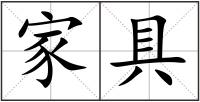 家具
