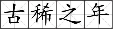 古稀之年