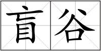盲谷