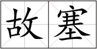故塞