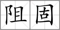阻固