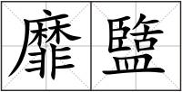 靡盬