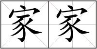 家家