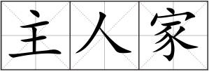 主人家