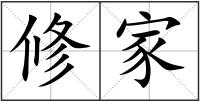 修家