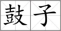 鼓子