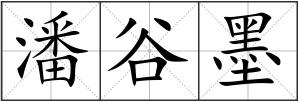 潘谷墨