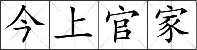 今上官家