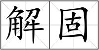 解固