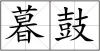 暮鼓