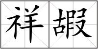祥嘏