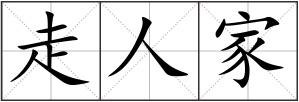 走人家