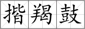 揩羯鼓