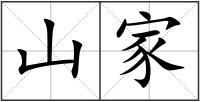 山家