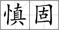 慎固