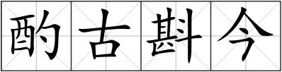 酌古斟今