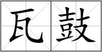 瓦鼓