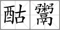 酤鬻