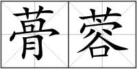 蓇蓉