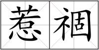 惹祻