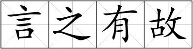 言之有故