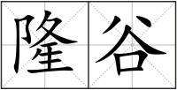 隆谷