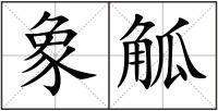 象觚