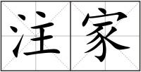 注家