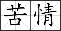 苦情