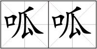 呱呱