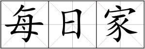 每日家