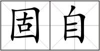 固自