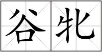 谷牝