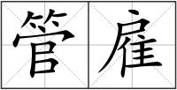 管雇