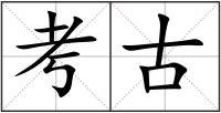 考古