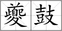 夔鼓