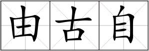 由古自