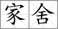 家舍
