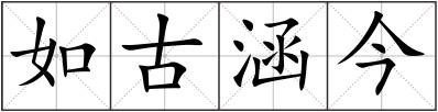 如古涵今