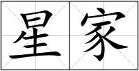 星家