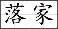 落家