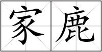 家鹿