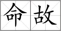 命故