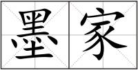 墨家