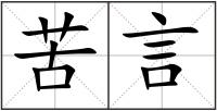 苦言