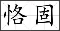 恪固