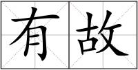 有故