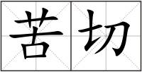 苦切