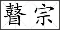 瞽宗