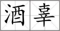 酒辜